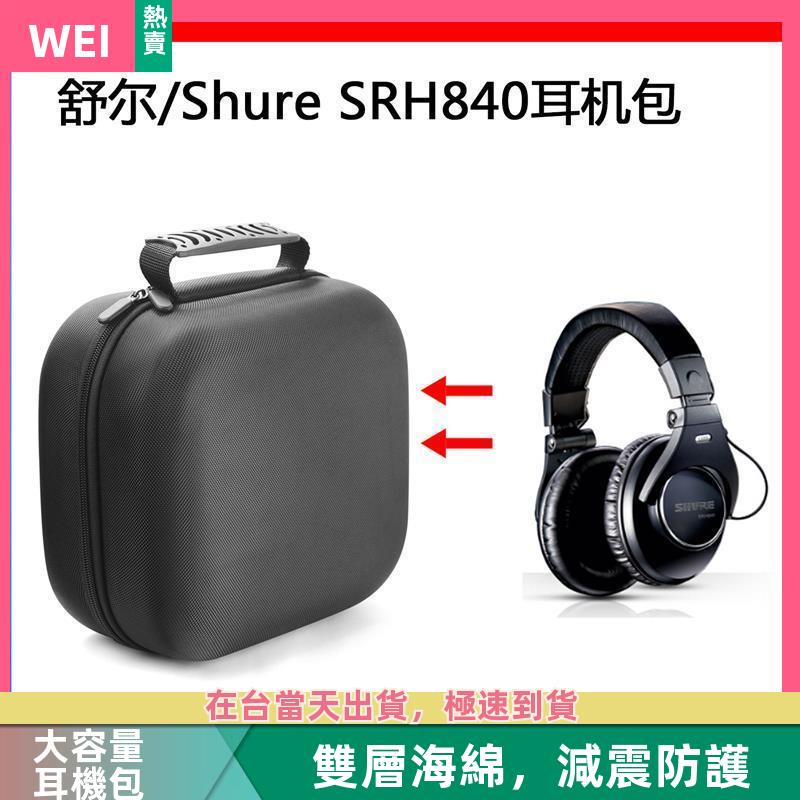 【台灣現貨】舒爾 Shure SRH840/940電競耳機包保護包便攜收納盒硬殼超大 耳機包 收納包