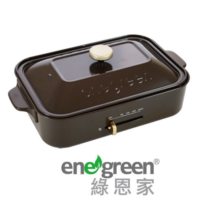 《全新》綠恩家enegreen日式多功能烹調電烤盤(琥珀棕)KHP-770TBN