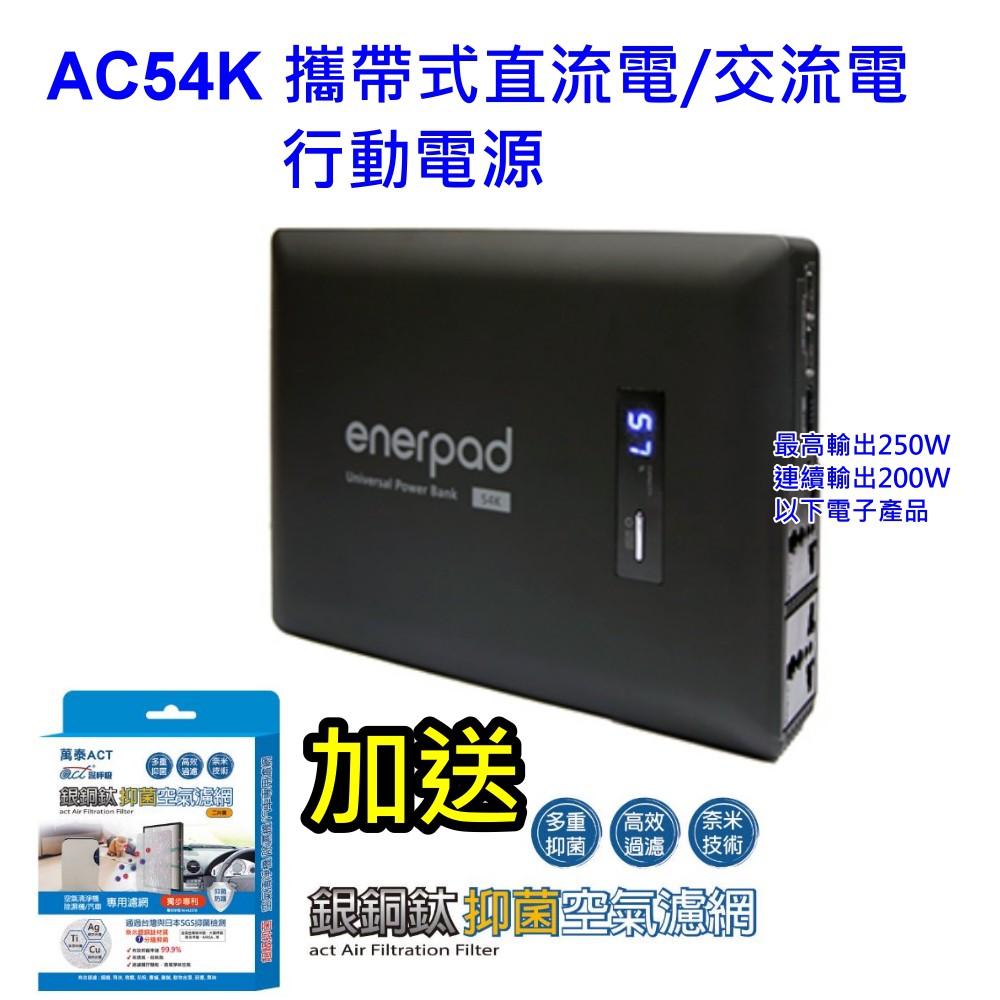 [驚爆價] enerpad AC54K 攜帶式直流電 / 交流電 相機 閃燈用專業移動電源 行動電源 空拍機