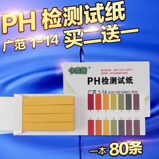 ph試紙酸鹼度魚缸水質檢測試紙化妝品酵素尿液唾液羊水檢測試紙