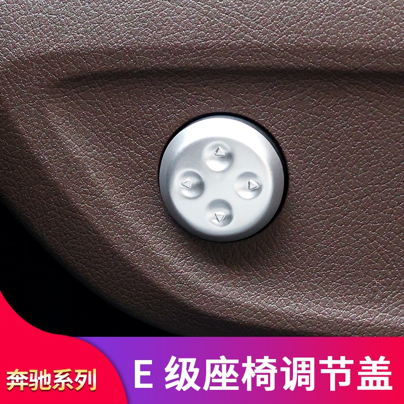 BenZ 賓士 E級C級GLC GLE GLS GLB A級 CLA改裝車內座椅調節按鈕保護蓋