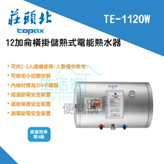 【生活家便利購】《附發票》莊頭北 TE-1120W 橫掛式 儲熱式 12加侖 電熱水器 4KW 安裝限台南地區