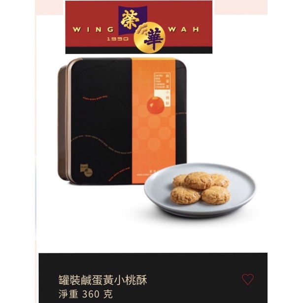 免運🔥🔥香港🇭🇰榮華 小桃酥（鹹蛋黃口味）新貨到便宜賣免運🔥現貨 🔥