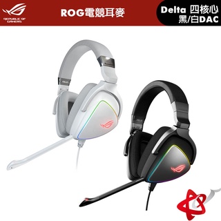 華碩 ASUS ROG Delta 四核心DAC 電競耳麥 高雄實體店 黑/白 宇星科技