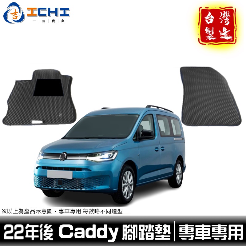 caddy腳踏墊 caddy踏墊 五代 22年後 【鑽石紋】/適用於 caddy 腳踏墊 caddy後廂墊 車廂墊 台製