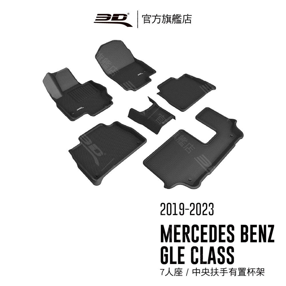 【3D Mats】 卡固立體汽車踏墊適用於 Mercedes-Benz GLE Class 2019~2024(7人座)