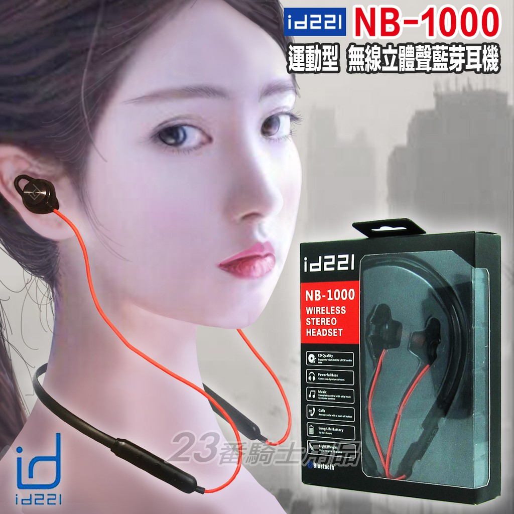 送折扣卷 運動型耳機 id221 NB-1000 無線立體聲藍芽耳機 重低音喇叭 | 23番 頸掛式設計 無線耳機