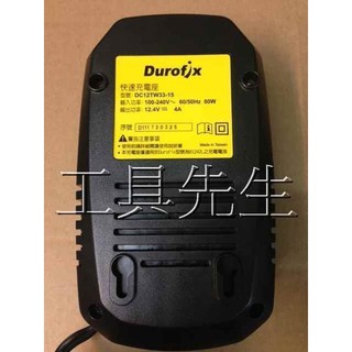 含稅價／12V 充電器 【工具先生】車王 Durofix 德克斯 適用:RI1265 RI1239 RI1277