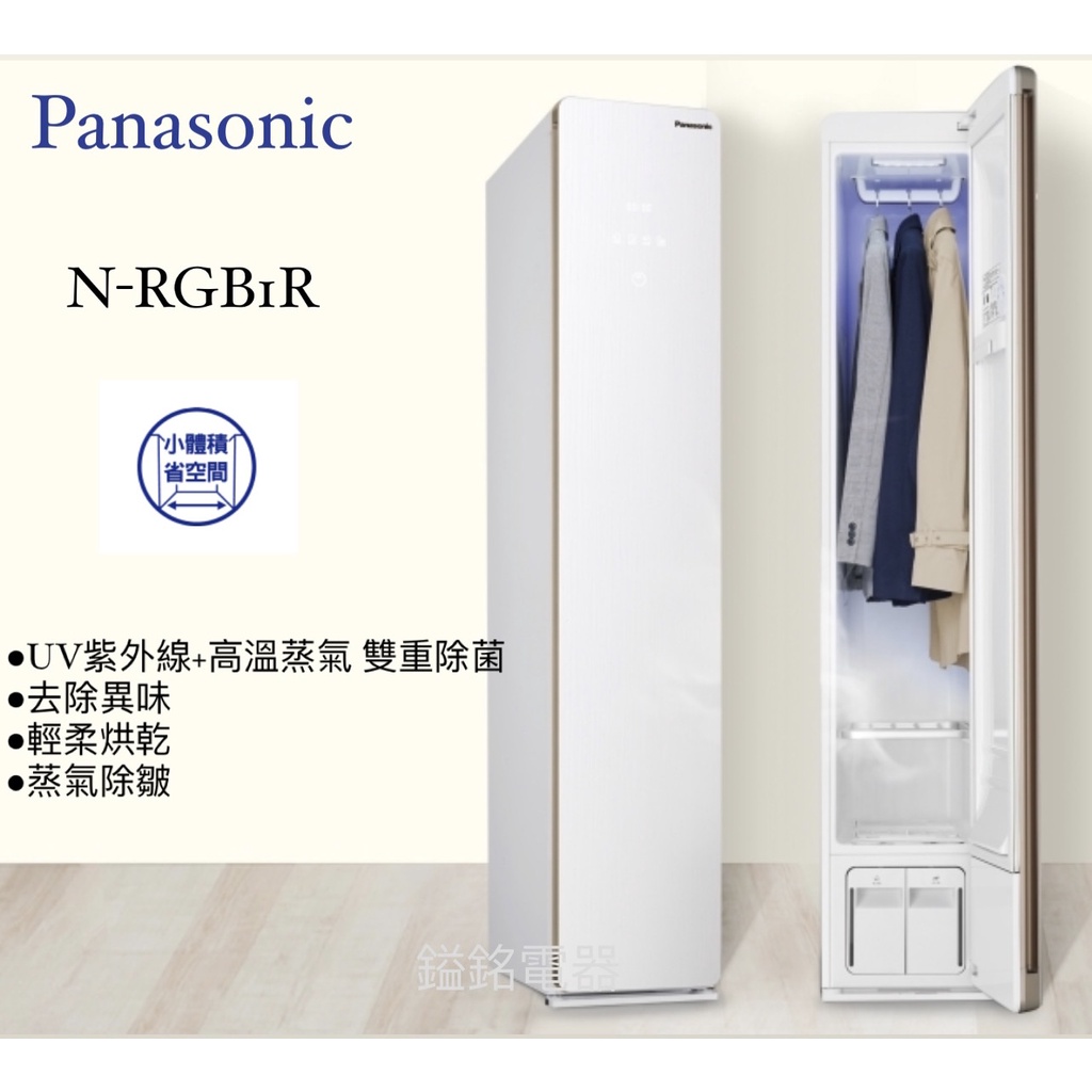 📦鎰銘電器/鎰銘家電 Panasonic 國際牌 健康護衣專家 電子衣櫥 N-RGB1R