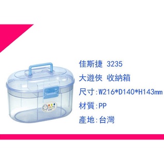 ∮出現貨∮ 運費90元 佳斯捷 3235 收納箱/ 抽屜整理箱/塑膠盒/文具盒/臺灣製造
