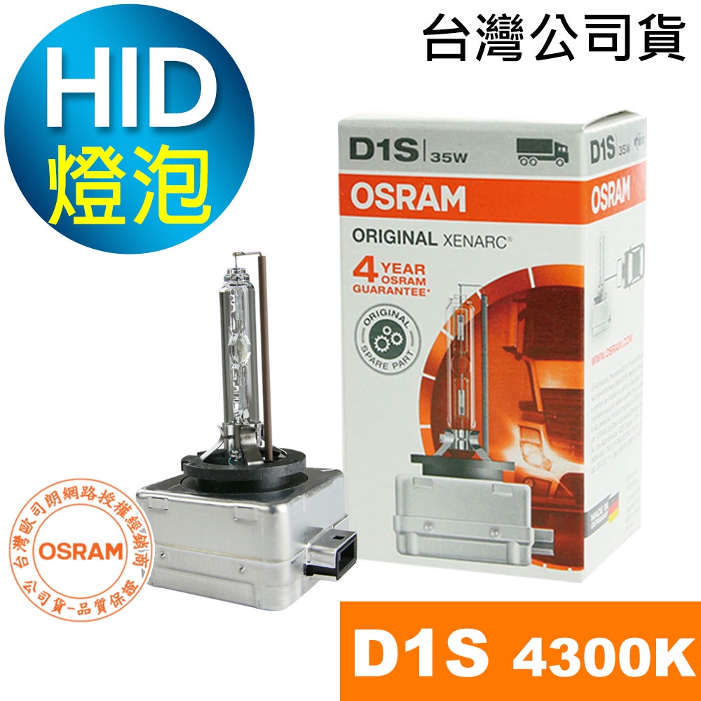 OSRAM歐司朗 D1S 原廠HID汽車燈泡 4300K大燈 66140 1顆入(台灣公司貨保固四年)