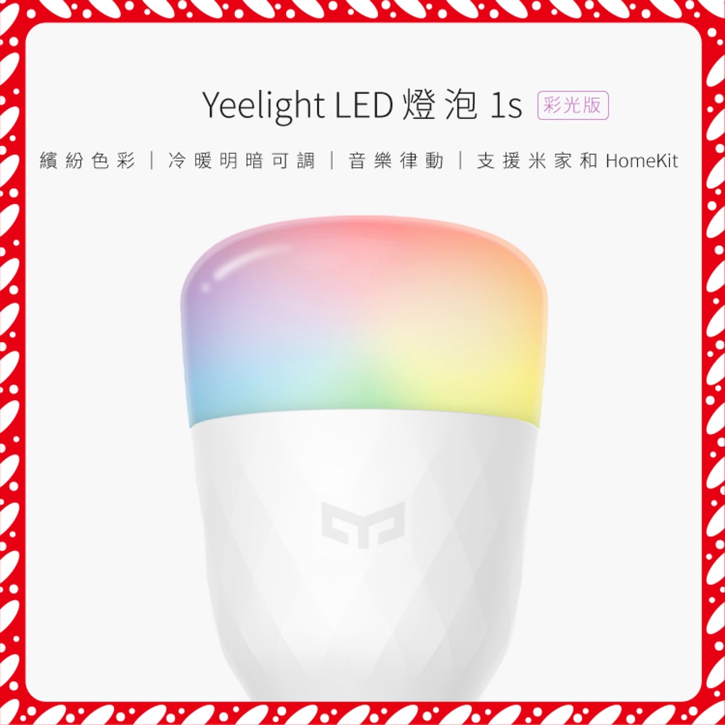 【便宜好樂購】Yeelight LED智能彩光燈泡1S 新彩光版 色溫版 電壓110可用 燈泡 支援蘋果HomeKit