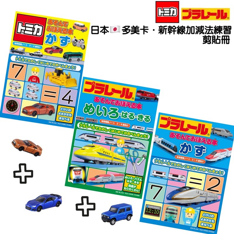 日本代購 🇯🇵Tomica多美卡 新幹線 兒童數字練習本 汽車塗色本 數字認知 數量認知 123學習