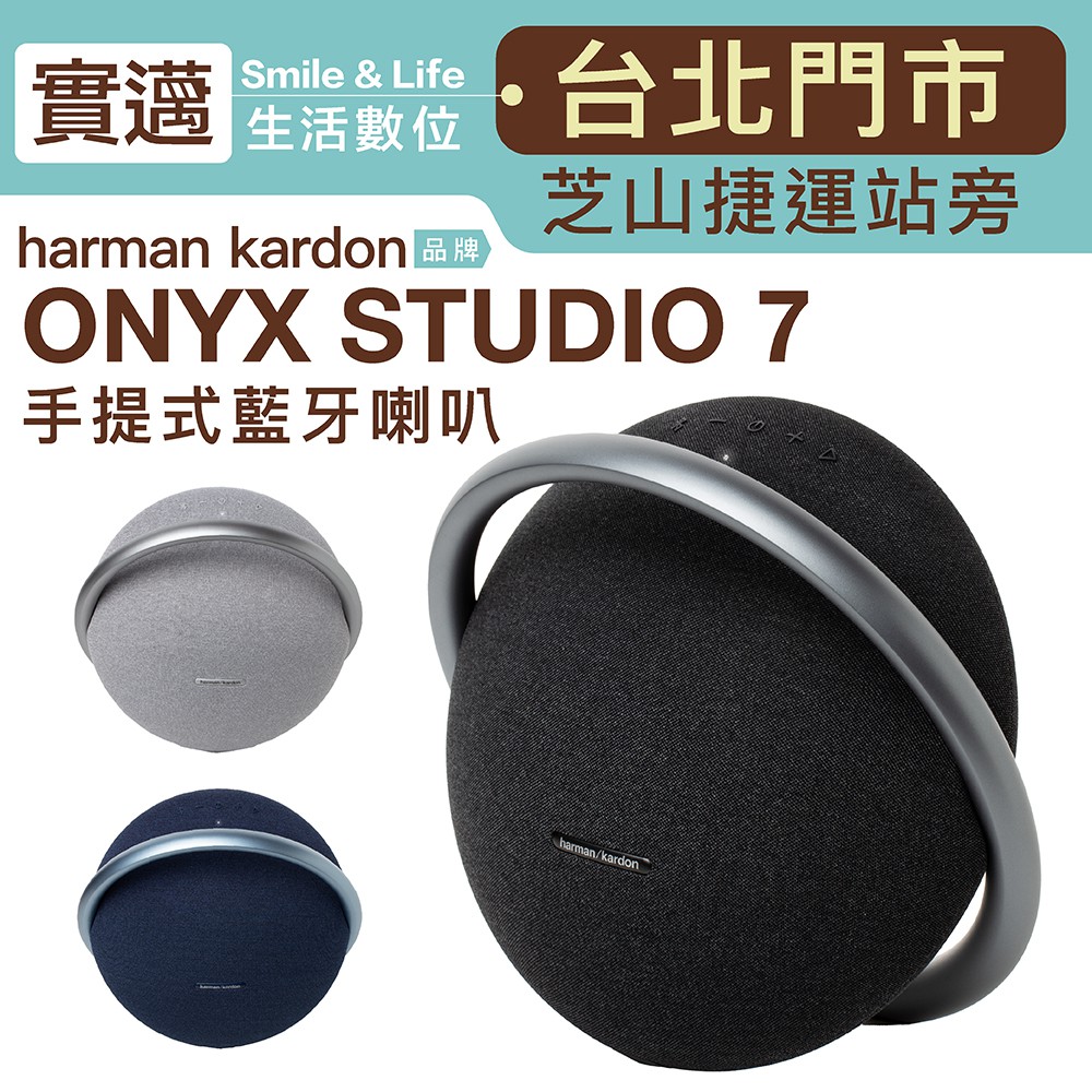 【台灣保固/門市試聽】harman/kardon Onyx Studio 7 2021全新 無線藍牙喇叭