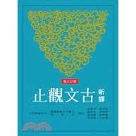 中文系課本 新譯古文觀止 三民書局