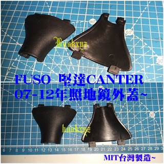 FUSO 中華 三菱 堅達 CANTER 3.5T 2007-2012年 照地鏡 外蓋 飾蓋 MIT 台灣製造 DIY