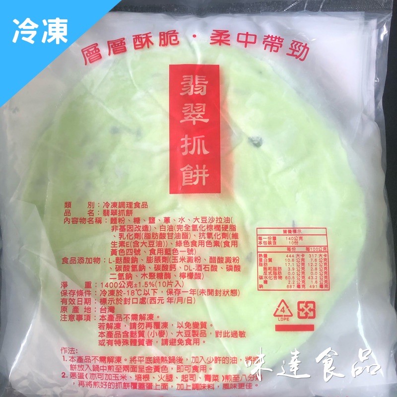 味達 冷凍 味達 10入 翡翠抓餅 脆皮抓餅 抓餅 蔬菜 脆皮抓餅 蔥油餅 蝦皮購物
