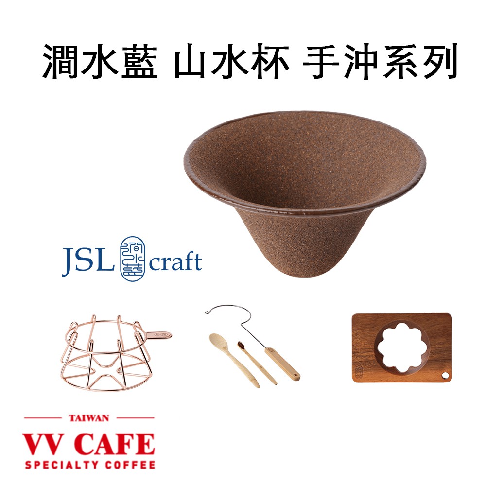 澗水藍山水礦砂濾杯 手沖系列《vvcafe》