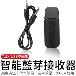 USB藍芽接收器 接受器 最新藍芽接收器 電腦手機汽車AUX喇叭轉接器 音箱音響轉換器 車用藍芽接收器