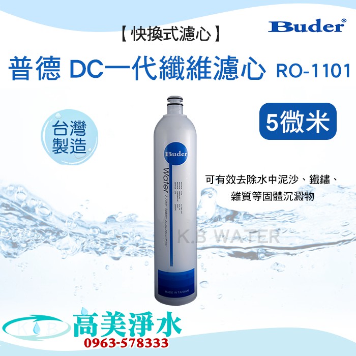 【高美淨水】普德 Buder RO-1101 DC 5 微米纖維濾心(快拆式) 第一道-高雄美術館實體店面