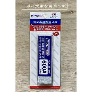 USTAR 優速達 模型專用 免裁切背膠型 打磨砂紙 600號 20X75mm UA1619(二手)