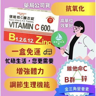 【藥局現貨】健維他C膜衣錠 10錠 忙碌生活 高單位維他命C、B群、鋅 一盒免運行