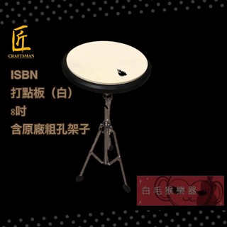 《白毛猴樂器》iSBN-I-SDP2打點板 白 8吋+ISBN打擊板架粗孔 8mm 台灣製造 打擊配件 樂器配件