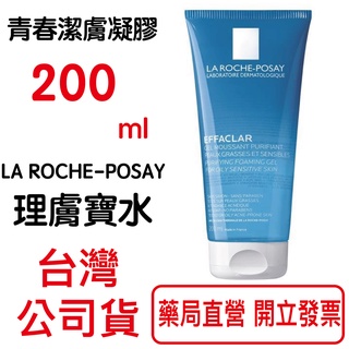 2024/11~LA ROCHE-POSAY理膚寶水青春潔膚凝膠200ml/瓶 原廠公司貨