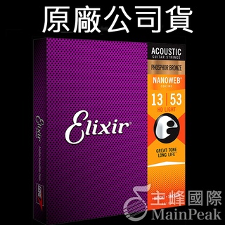【最新包裝】Elixir 16182 磷青銅 民謠吉他弦 13~53 NANOWEB原廠公司貨 HD Light