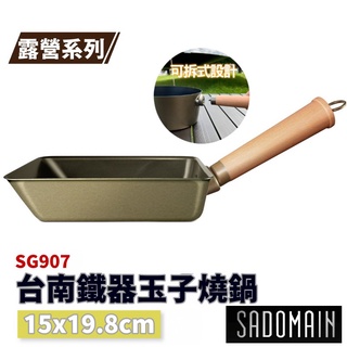 SADOMAIN 仙德曼臺南鐵器玉子燒鍋 15x19.8cm SG907【野外營】露營系列 碳鋼鍋 臺灣製耐高溫陶瓷不沾