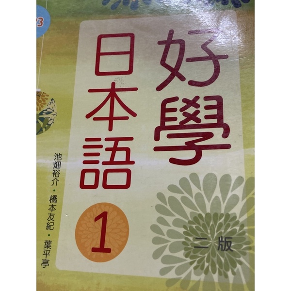 好學日本語1第二版本