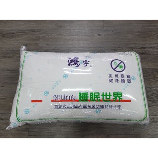【鴻宇枕頭-HONGYEW】100%純棉表布/美國棉授權臺灣製/防蟎抗菌纖維枕