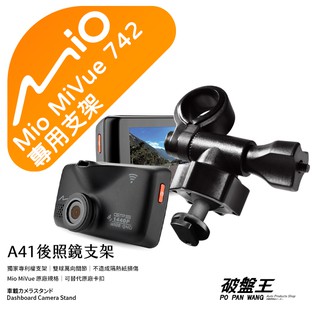 Mio行車記錄器短軸支撐架｜臺南現貨｜MiVue 742 N489 688s 781 782 791｜A41｜破盤王