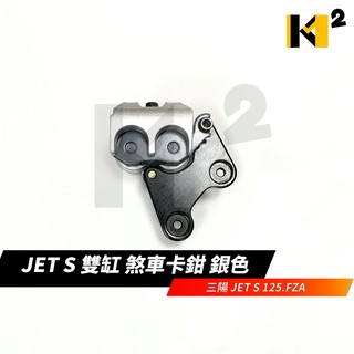 材料王⭐三陽 JET S.JETS.FZA 雙缸 銀色 前 煞車卡鉗.剎車卡鉗.煞車夾具.煞車分泵