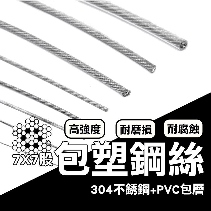 《客製化長度》 304不鏽鋼 鋼絲繩 七股包塑鋼絲 免打孔伸縮曬衣繩 不銹鋼鋼絲伸縮曬衣繩 加粗曬衣繩 【台灣現貨】