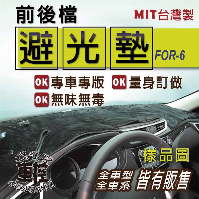 2005-12年 FOCUS MK2 MK2.5 福特 避光墊 汽車 儀表板 儀錶板 遮光墊 隔熱墊 防曬墊 保護墊
