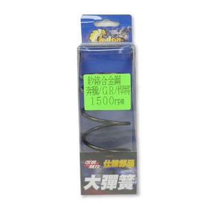 CHALON 仕輪部品 釸鉻合金鋼製成 離合器大彈簧 1500轉 1500rpm 奔騰 GR 悍將 JETS SR SL