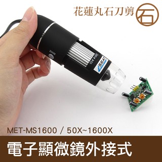 【丸石刀剪】電子顯微鏡外接式 50~1600倍顯示 手機 8顆LED燈 USB儲存 五段變焦 MET-MS1600