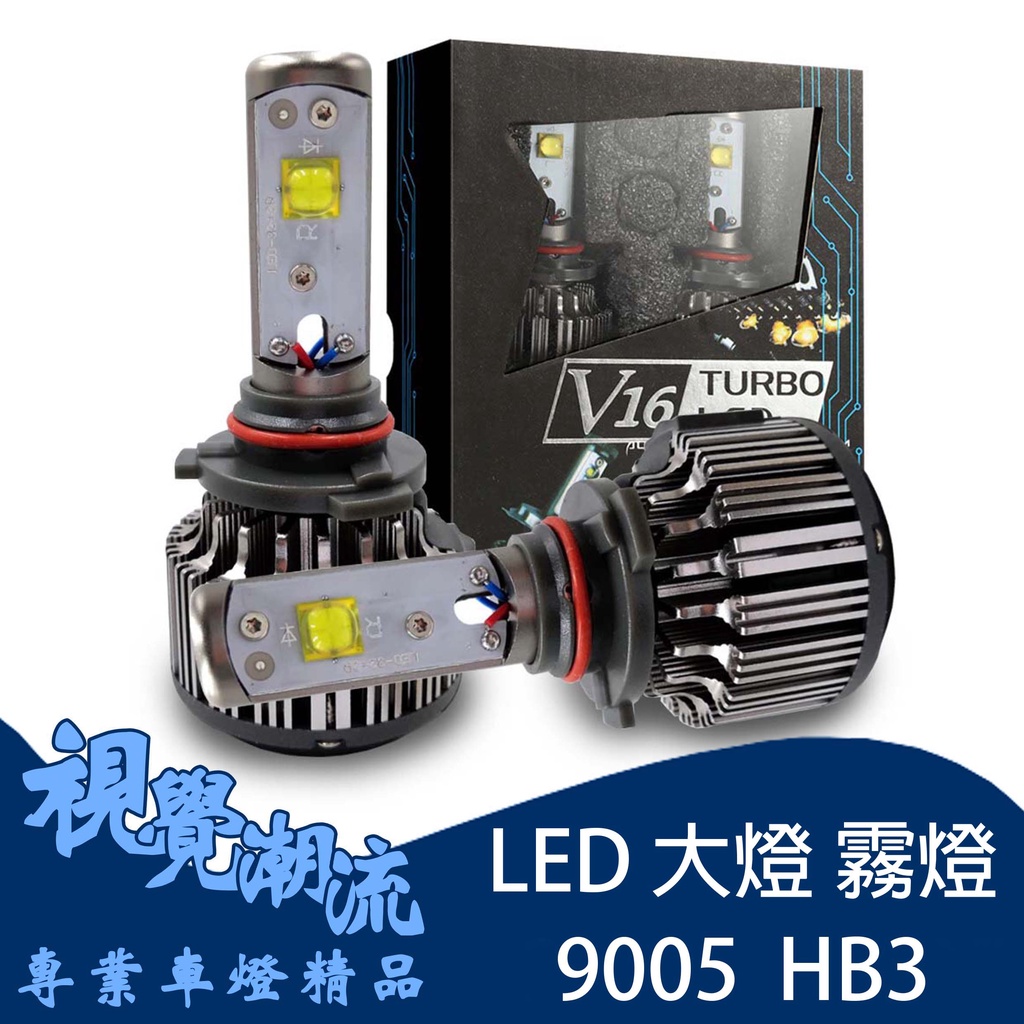 V16 9005 HB3 LED大燈 霧燈 LED燈泡 30W 高品質 DIY最佳選擇