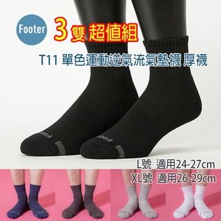 [開發票] Footer T11 L號 XL號 (厚底) 3雙超值組, 單色運動逆氣流氣墊襪;除臭襪,毛巾底