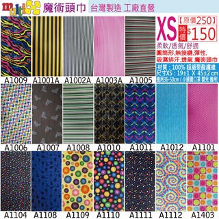 幼兒《MultiX 魔術頭巾》5-3 XS 嬰兒 新生兒 頭巾 臺灣製造工廠直營 無縫運動彈性 小尺寸小頭圍 防曬口罩