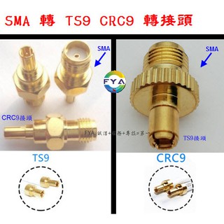 SMA 轉 TS9 CRC9 轉接頭 SMA（外牙內孔）4G LTE 分享器 SIM 網卡 WIFI 路由器/A200