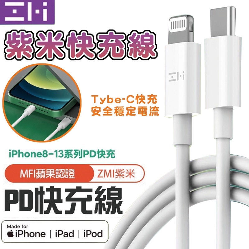小米ZMI紫米 蘋果原廠 Apple MFI認證授權 USB-C to Lightning PD快充線 20w