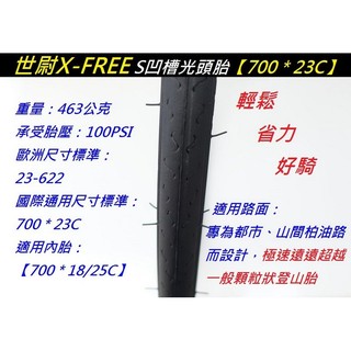 【小謙單車】全新X-FREE S凹槽光頭胎【700 * 23C】700×23C不可折公路車外胎