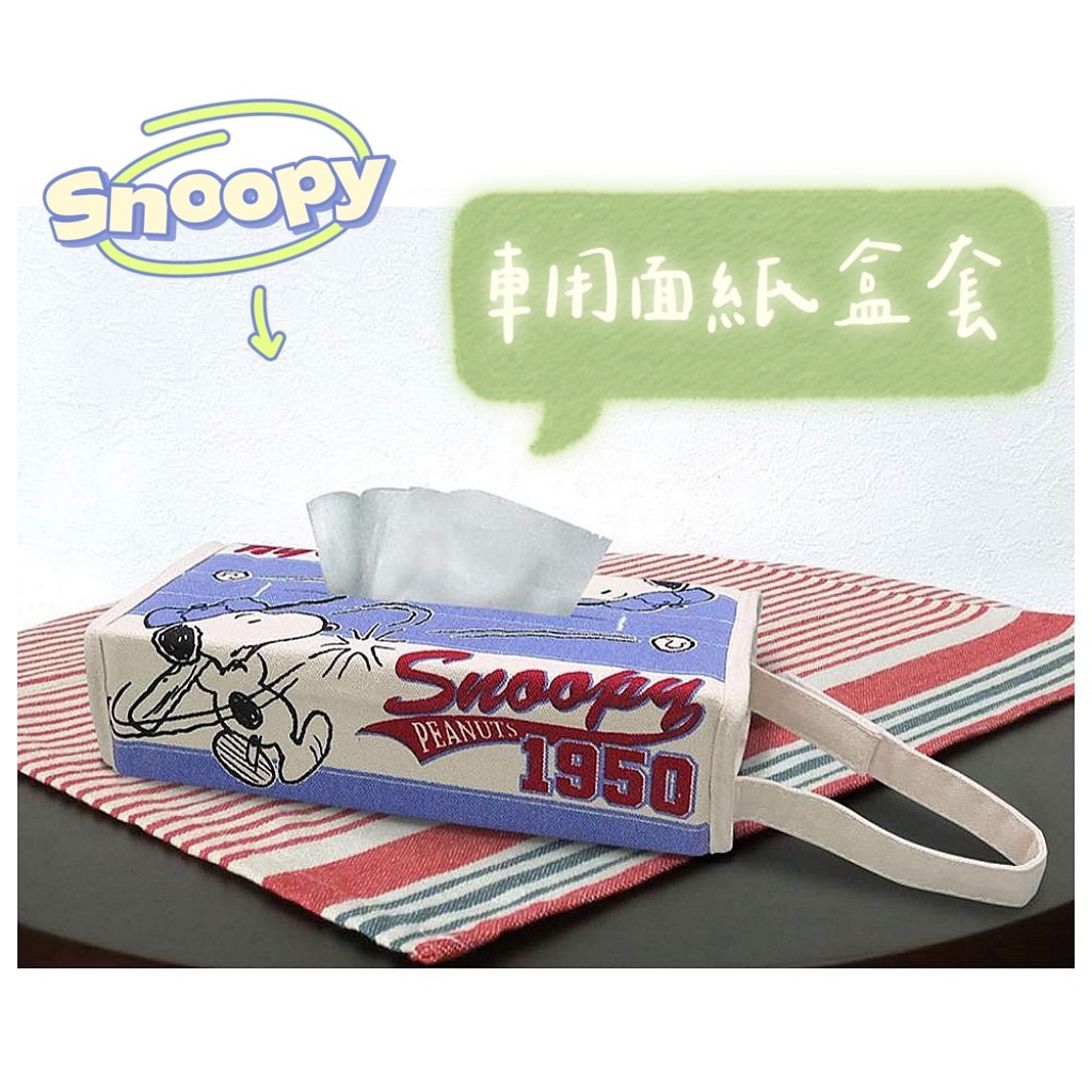 現貨 日本製SNOOPY車用面紙盒套 面紙套 車用面紙套