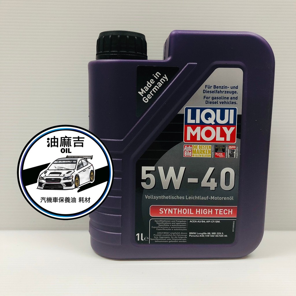 油麻吉 附發票 LIQUI MOLY 力魔 5W40 SYNTHOIL HIGH TECH 全合成機油