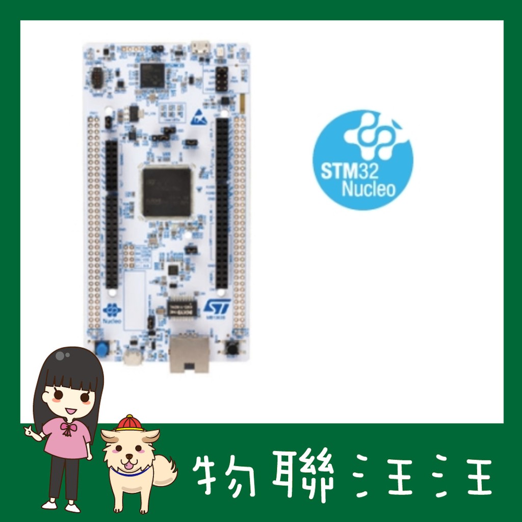 [物聯汪汪] 含稅附發票~ 現貨 ST 原廠NUCLEO-H745ZI-Q 開發板