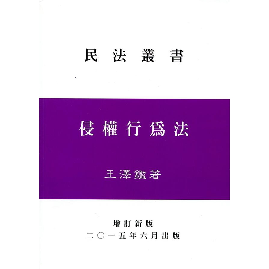 侵權行為法/王澤鑑 eslite誠品