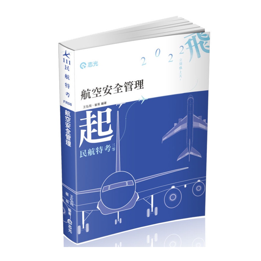 航空安全管理