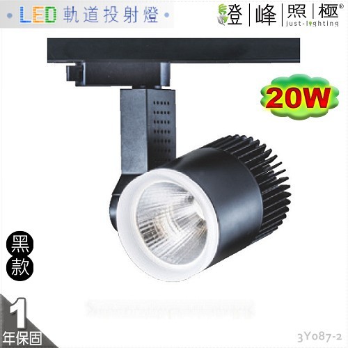 【LED軌道燈】LED COB 20W 大功率 全電壓 黑款 商空首選【燈峰照極】3Y087-2